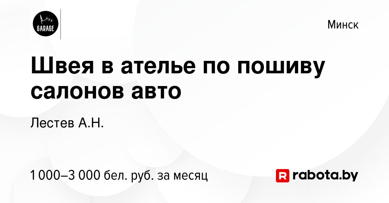 Вакансия Швея в ателье по пошиву салонов авто в Минске, работа в компании  Лестев А.Н. (вакансия в архиве c 24 января 2023)