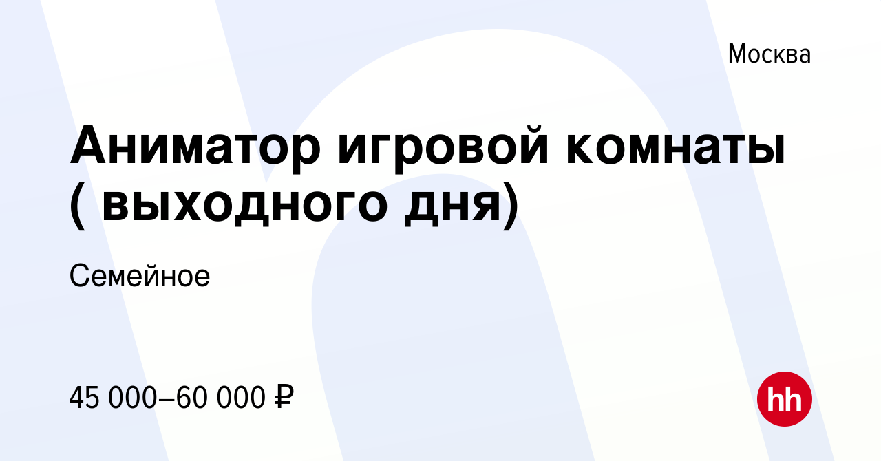 Вакансия Аниматор игровой комнаты ( выходного дня) в Москве, работа в  компании Семейное (вакансия в архиве c 1 февраля 2023)