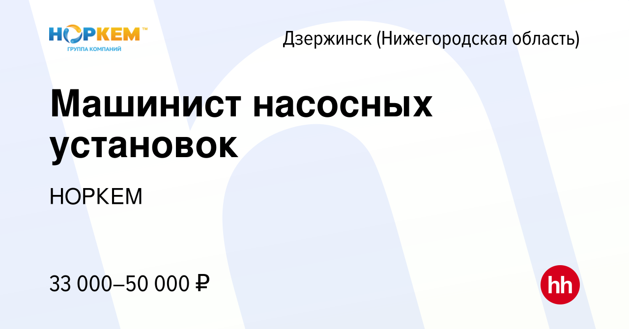 Вакансия Машинист насосных установок в Дзержинске, работа в компании НОРКЕМ  (вакансия в архиве c 1 февраля 2023)