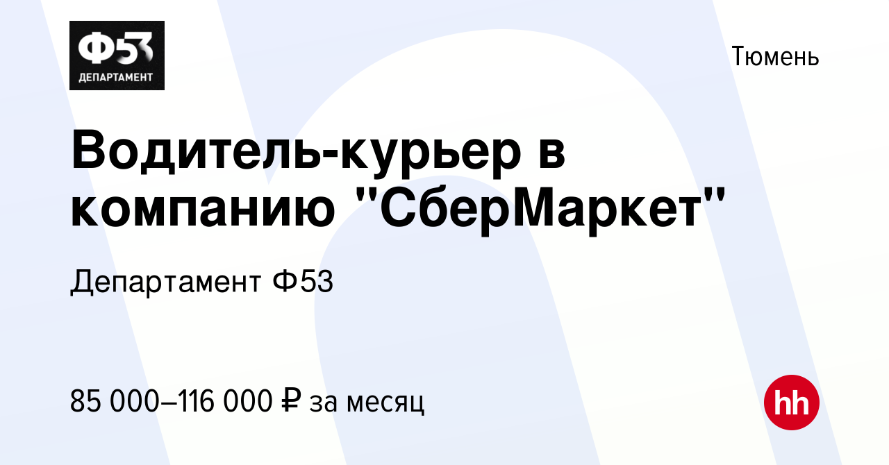 Вакансия Водитель-курьер в компанию 