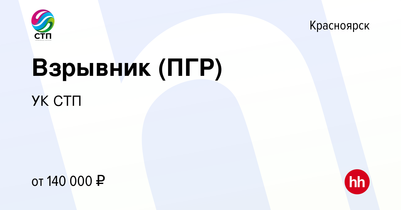 Вакансия Взрывник (ПГР) в Красноярске, работа в компании УК СТП (вакансия в  архиве c 1 февраля 2023)