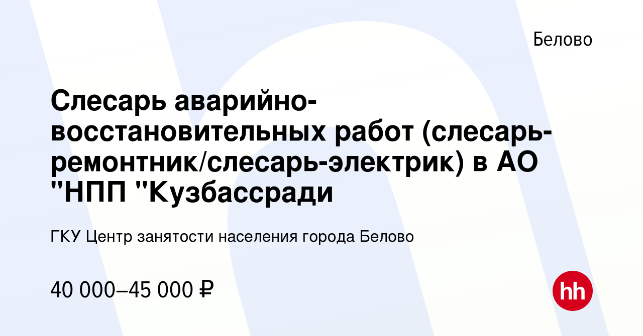 Вакансия Слесарь аварийно-восстановительных работ (слесарь-ремонтник/слесарь-электрик)  в АО 