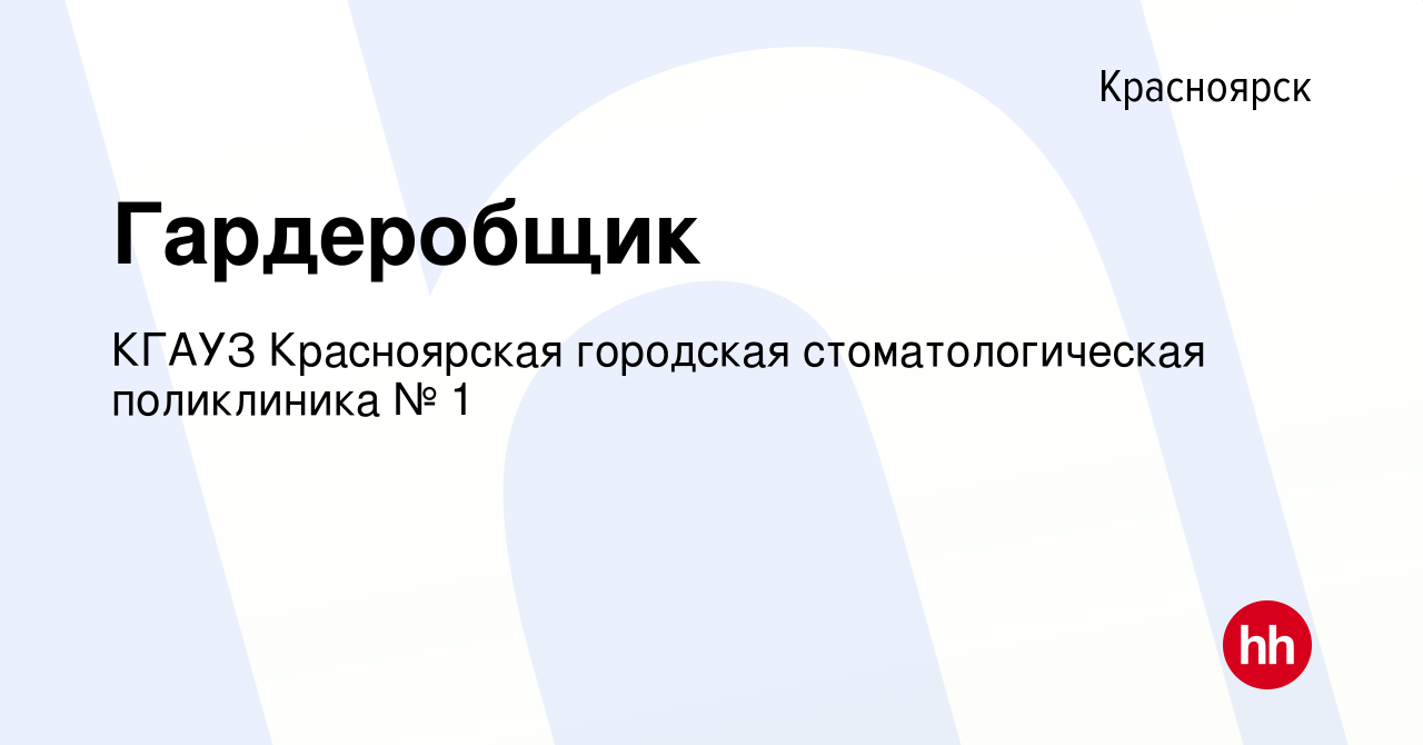 Вакансия Гардеробщик в Красноярске, работа в компании КГАУЗ Красноярская  городская стоматологическая поликлиника № 1 (вакансия в архиве c 28 декабря  2022)