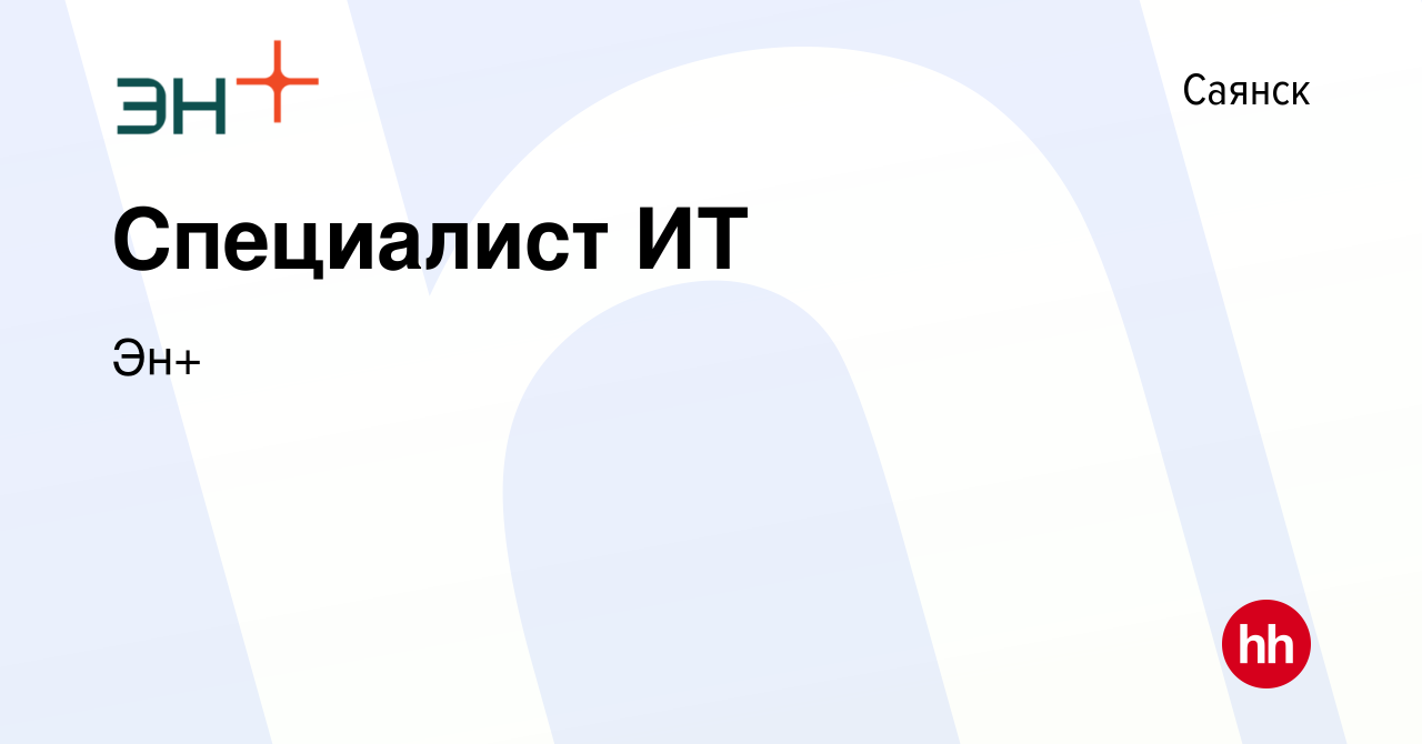 Вакансия Специалист ИТ в Саянске, работа в компании Эн+ (вакансия в архиве  c 1 февраля 2023)