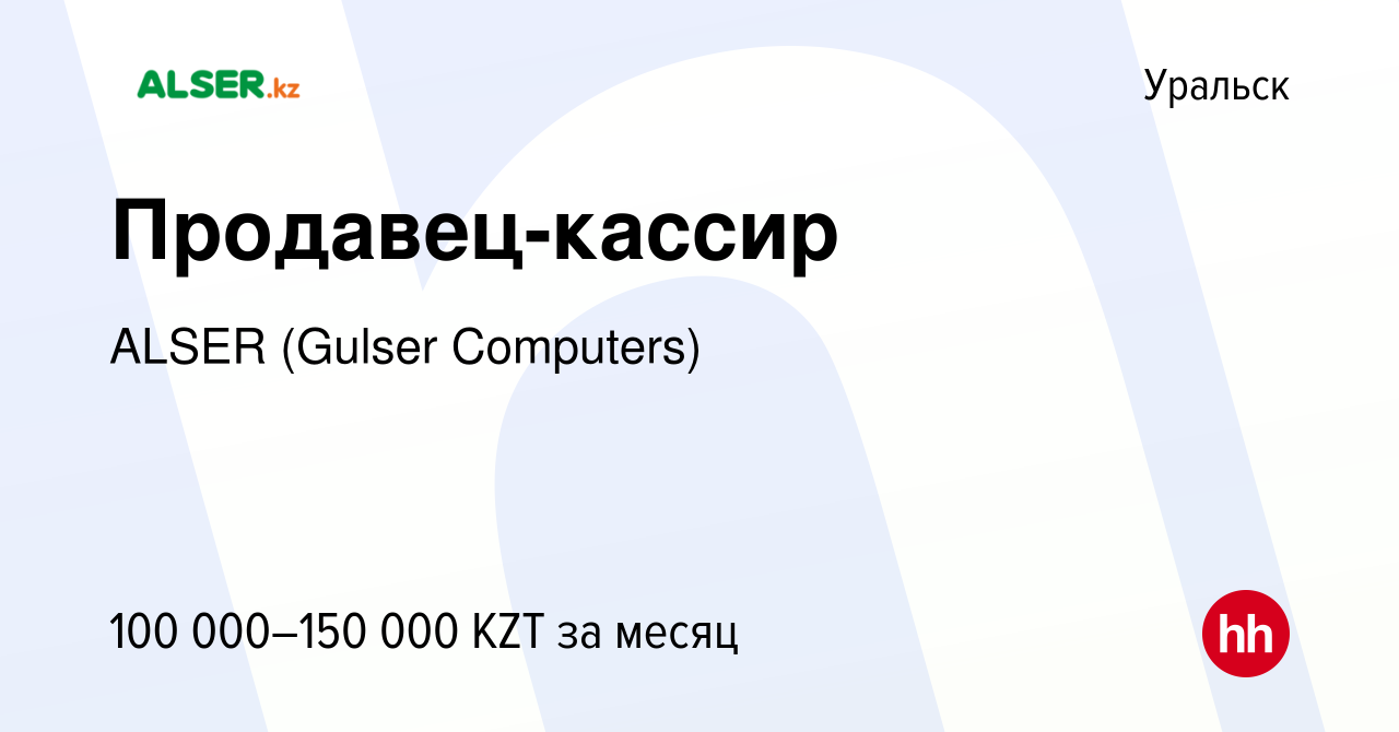 Вакансия Продавец-кассир в Уральске, работа в компании ALSER (Gulser  Computers) (вакансия в архиве c 5 февраля 2023)