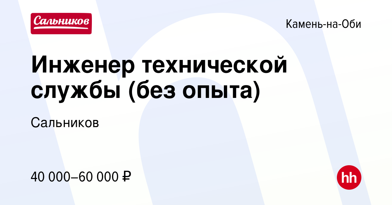 Вакансия Инженер технической службы (без опыта) в Камне-на-Оби, работа в  компании Сальников (вакансия в архиве c 1 февраля 2023)