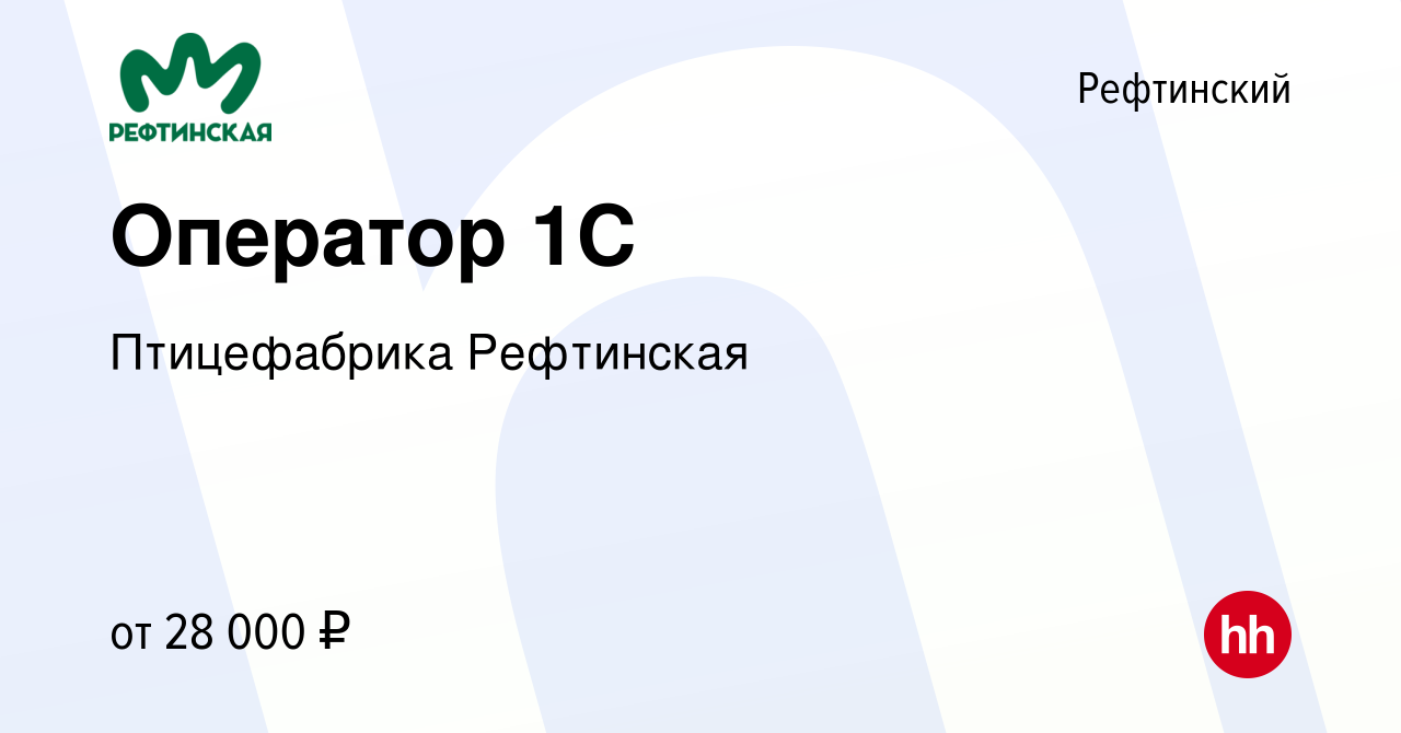 Вакансия Оператор 1С в Рефтинском, работа в компании Птицефабрика  Рефтинская (вакансия в архиве c 1 февраля 2023)