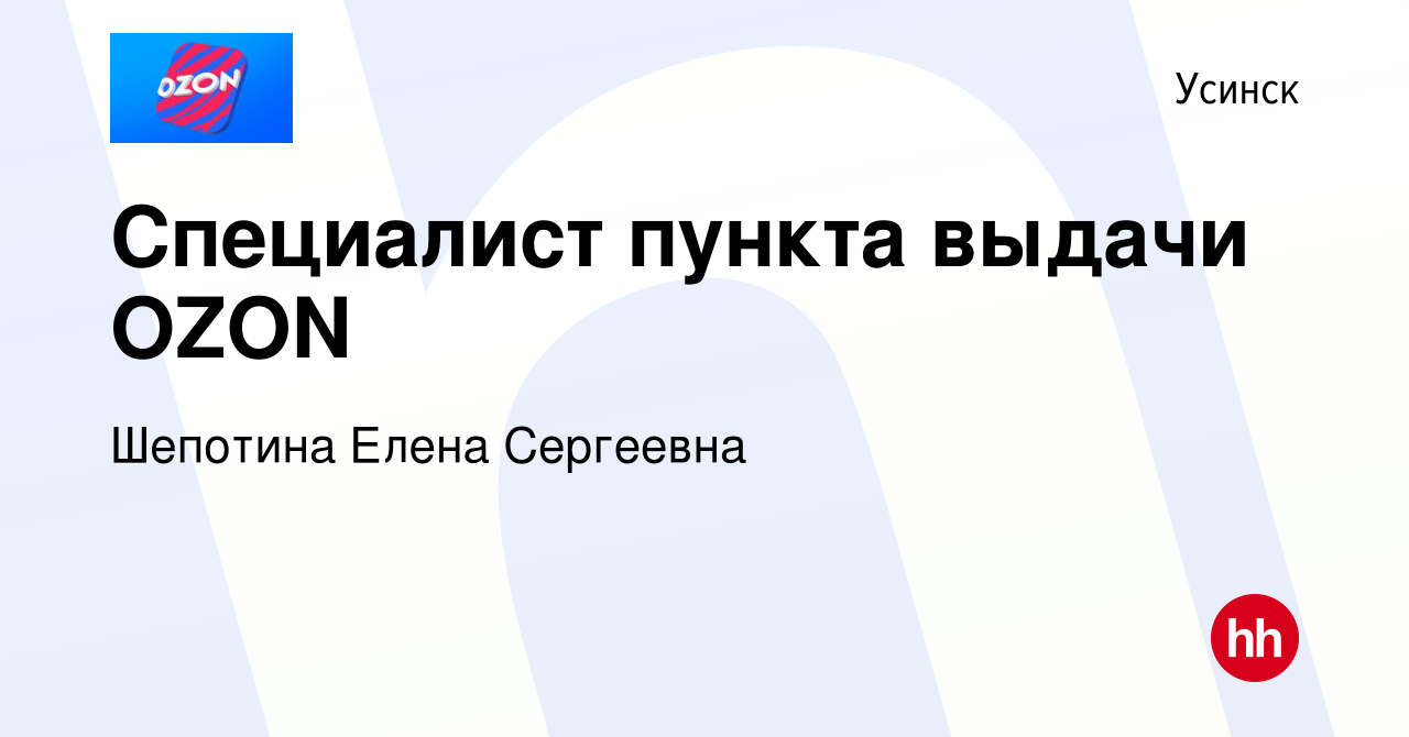 Вакансия Специалист пункта выдачи OZON в Усинске, работа в компании  Шепотина Елена Сергеевна (вакансия в архиве c 1 февраля 2023)