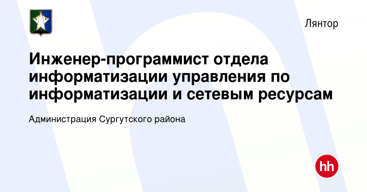 Вакансия Инженер-программист отдела информатизации управления по  информатизации и сетевым ресурсам в Лянторе, работа в компании Администрация  Сургутского района (вакансия в архиве c 1 февраля 2023)