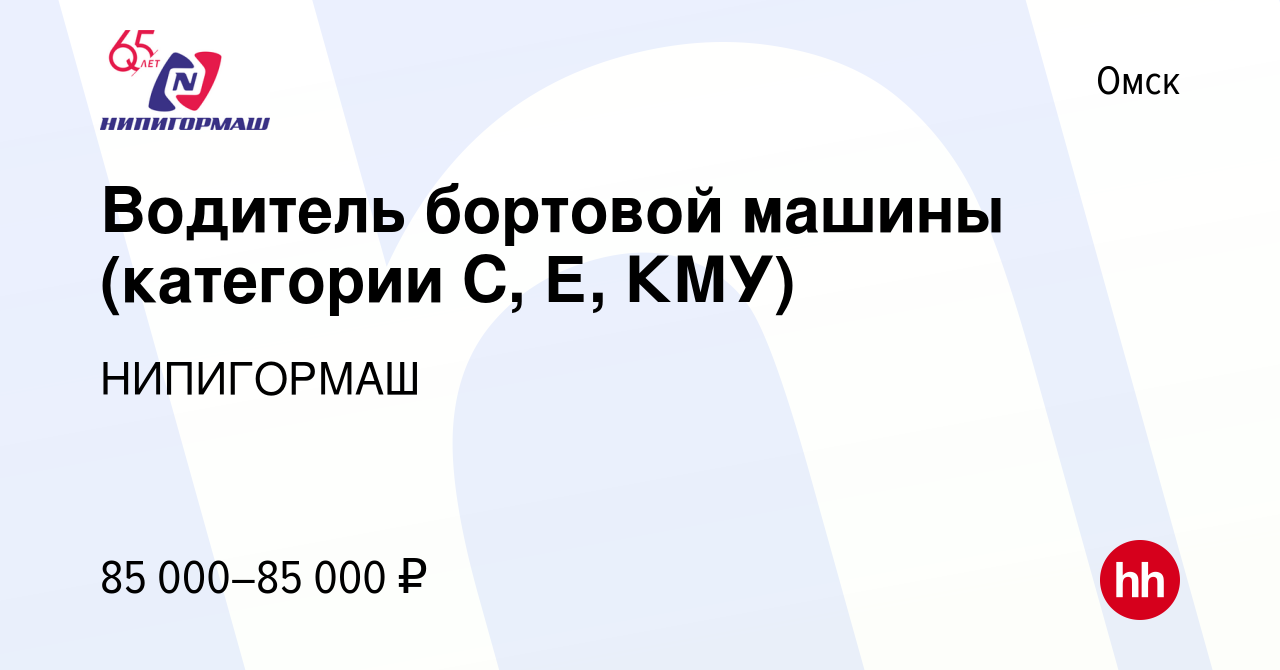 Вакансия Водитель бортовой машины (категории С, Е, КМУ) в Омске, работа в  компании НИПИГОРМАШ (вакансия в архиве c 1 февраля 2023)