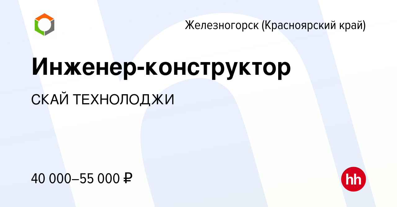 Вакансия Инженер-конструктор в Железногорске, работа в компании СКАЙ  ТЕХНОЛОДЖИ (вакансия в архиве c 1 февраля 2023)