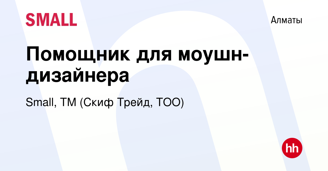 Вакансия Помощник для моушн-дизайнера в Алматы, работа в компании Small