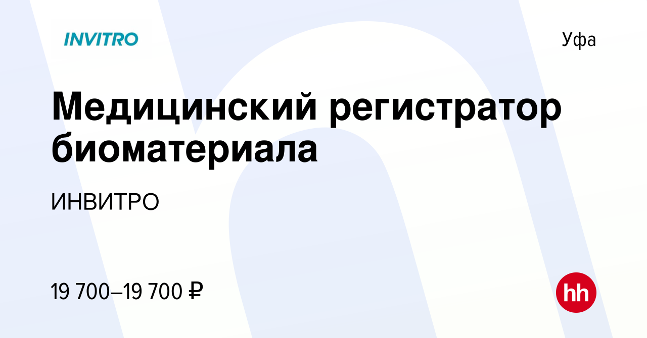 Вакансия Медицинский регистратор биоматериала в Уфе, работа в компании  ИНВИТРО (вакансия в архиве c 15 января 2023)