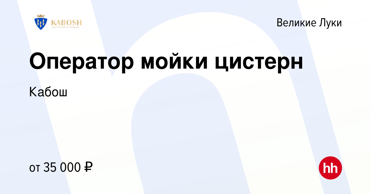 Вакансия Оператор мойки цистерн в Великих Луках, работа в компании Кабош  (вакансия в архиве c 1 февраля 2023)