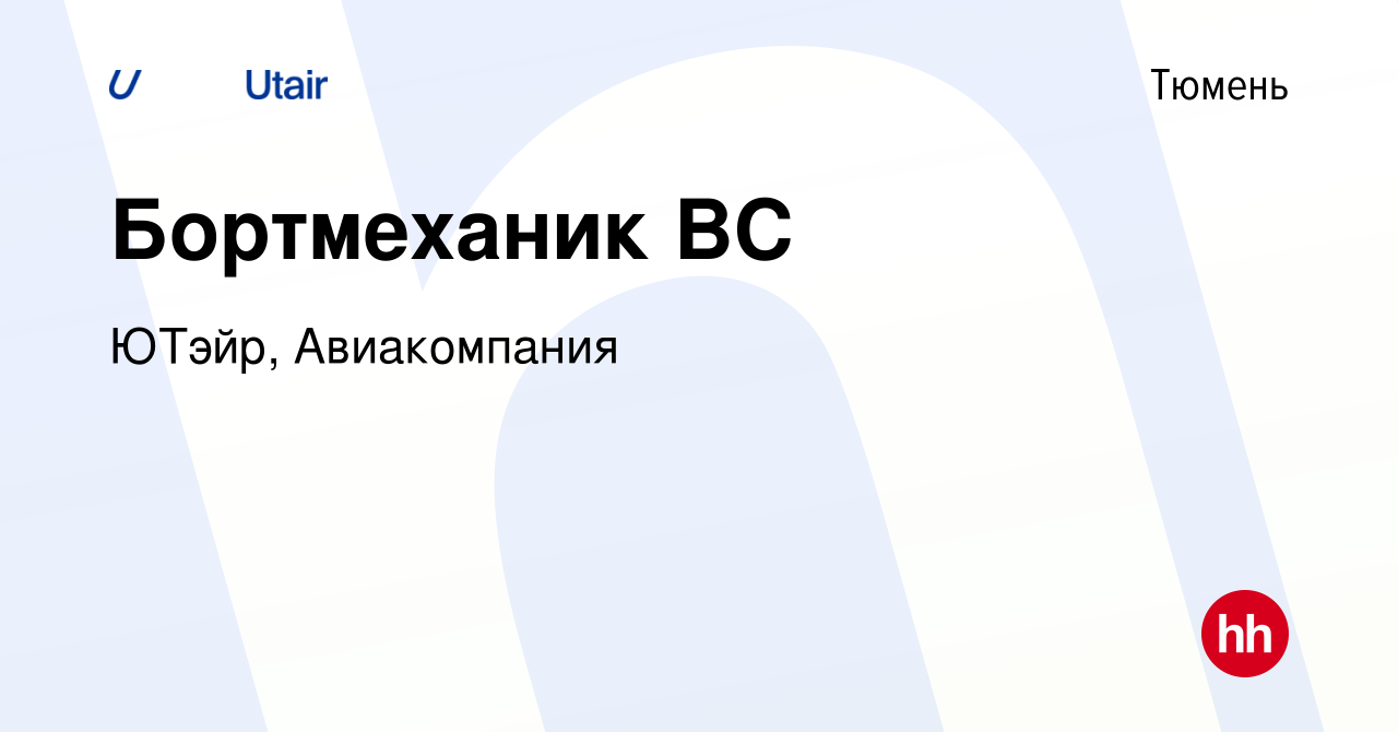 Вакансия Бортмеханик ВС в Тюмени, работа в компании ЮТэйр, Авиакомпания  (вакансия в архиве c 21 ноября 2023)