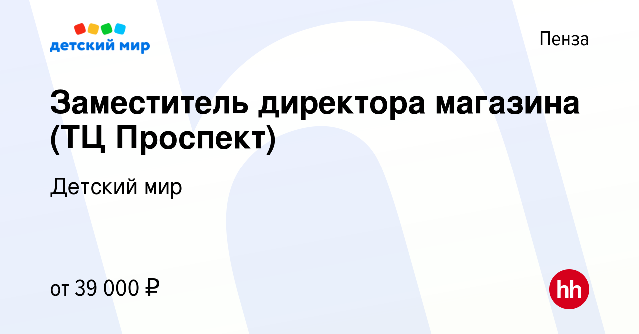 Вакансия Заместитель директора магазина (ТЦ Проспект) в Пензе, работа в  компании Детский мир (вакансия в архиве c 16 февраля 2023)