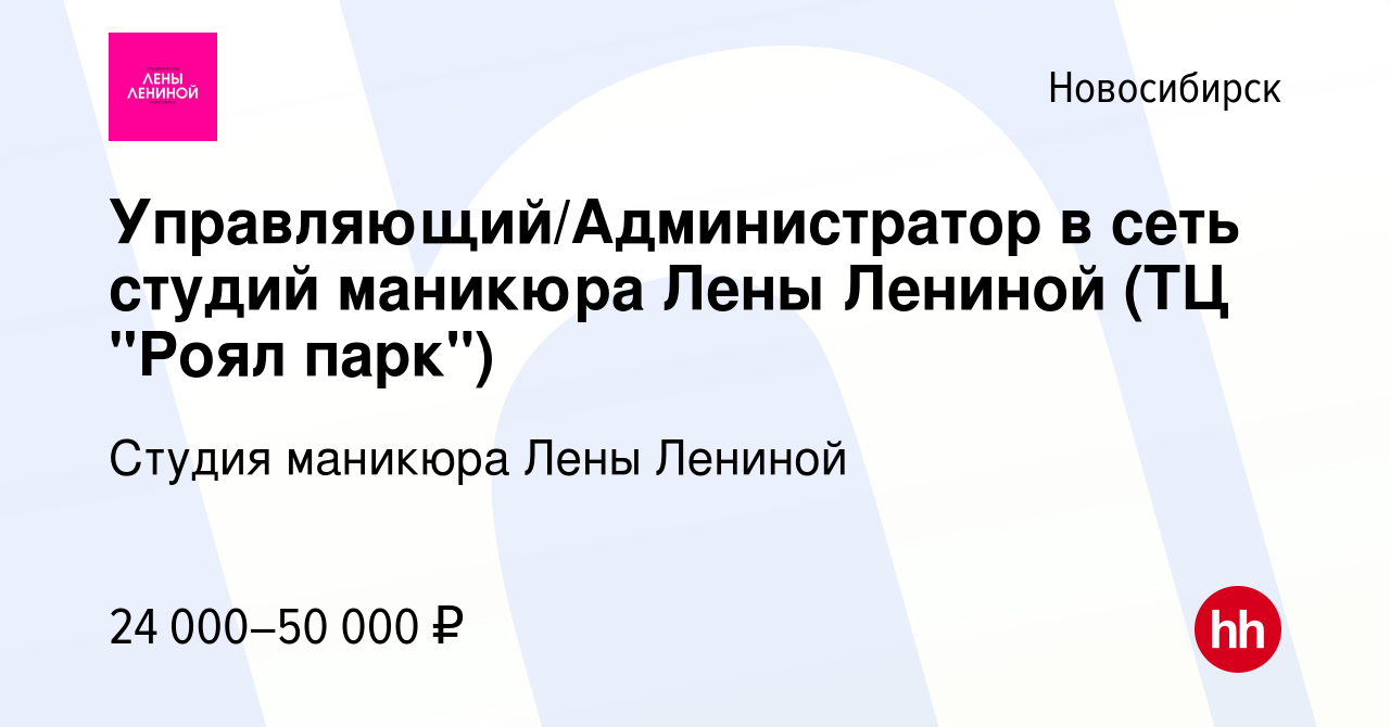 Вакансия Управляющий/Администратор в сеть студий маникюра Лены Лениной (ТЦ  