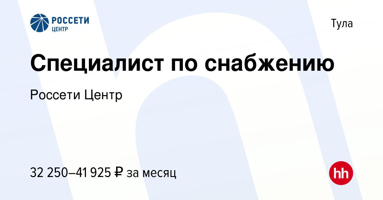 Вакансия Специалист по снабжению в Туле, работа в компании Россети Центр  (вакансия в архиве c 28 февраля 2023)