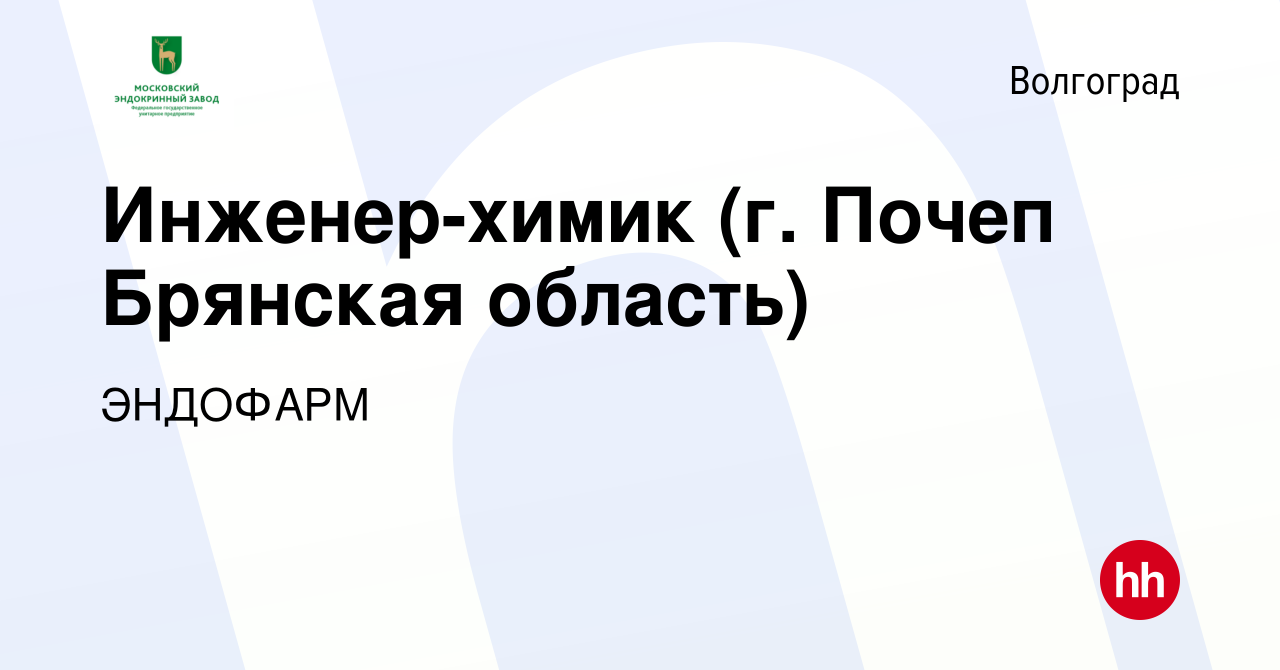 Вакансия Инженер-химик (г. Почеп Брянская область) в Волгограде, работа в  компании ЭНДОФАРМ (вакансия в архиве c 23 мая 2023)