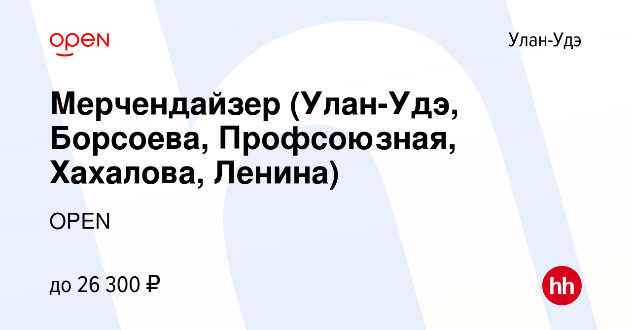 Вакансия Мерчендайзер (Улан-Удэ, Борсоева, Профсоюзная, Хахалова, Ленина) в  Улан-Удэ, работа в компании Группа компаний OPEN (вакансия в архиве c 1  февраля 2023)