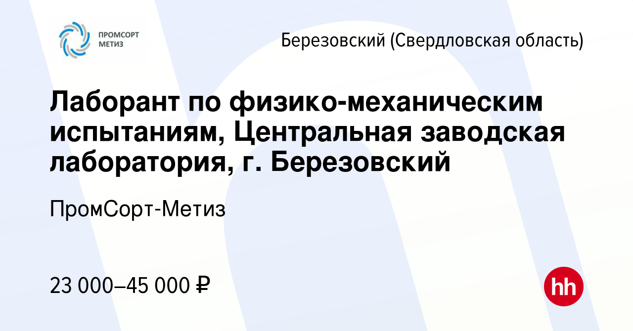 Вакансия Лаборант по физико-механическим испытаниям, Центральная заводская  лаборатория, г. Березовский в Березовском, работа в компании ПромСорт-Метиз  (вакансия в архиве c 1 февраля 2023)