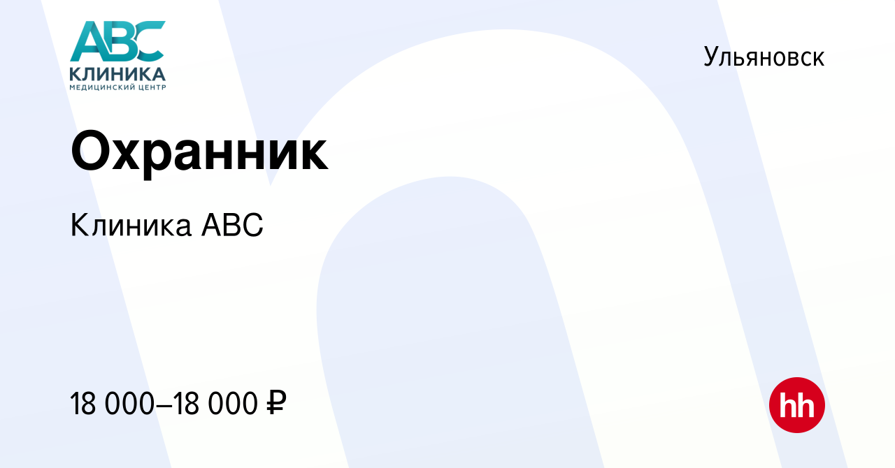 Вакансия Охранник в Ульяновске, работа в компании Клиника ABC (вакансия в  архиве c 1 февраля 2023)