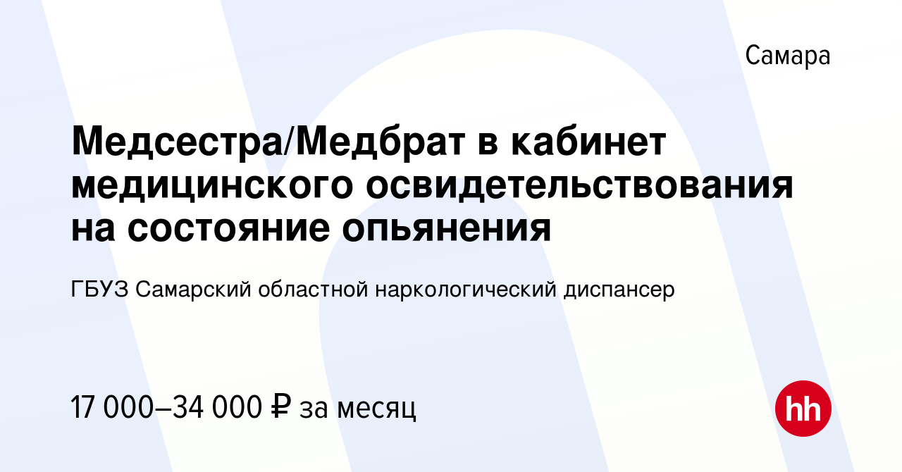 Вакансия Медсестра/Медбрат в кабинет медицинского освидетельствования на  состояние опьянения в Самаре, работа в компании ГБУЗ Самарский областной  наркологический диспансер (вакансия в архиве c 1 февраля 2023)