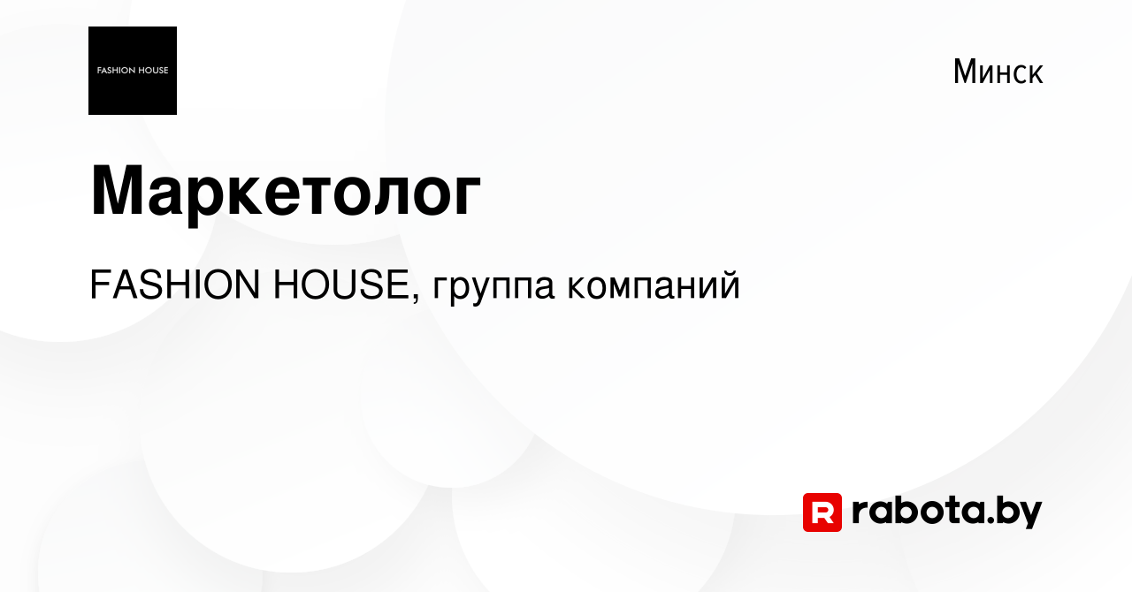 Вакансия Маркетолог в Минске, работа в компании FASHION HOUSE, группа  компаний (вакансия в архиве c 24 января 2023)