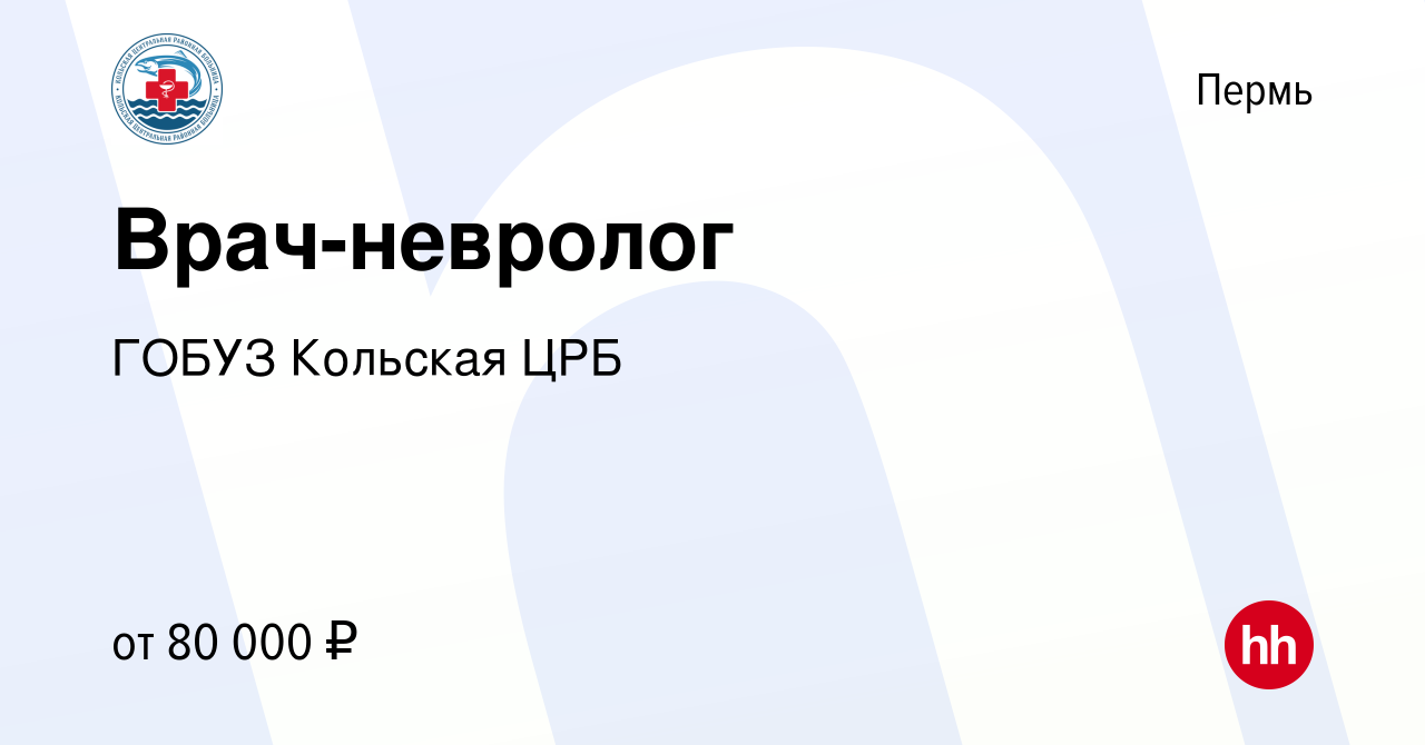 Вакансия Врач-невролог в Перми, работа в компании ГОБУЗ Кольская ЦРБ  (вакансия в архиве c 1 февраля 2023)