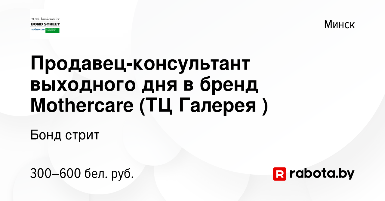 Вакансия Продавец-консультант выходного дня в бренд Mothercare (ТЦ Галерея  ) в Минске, работа в компании Бонд стрит (вакансия в архиве c 24 января  2023)