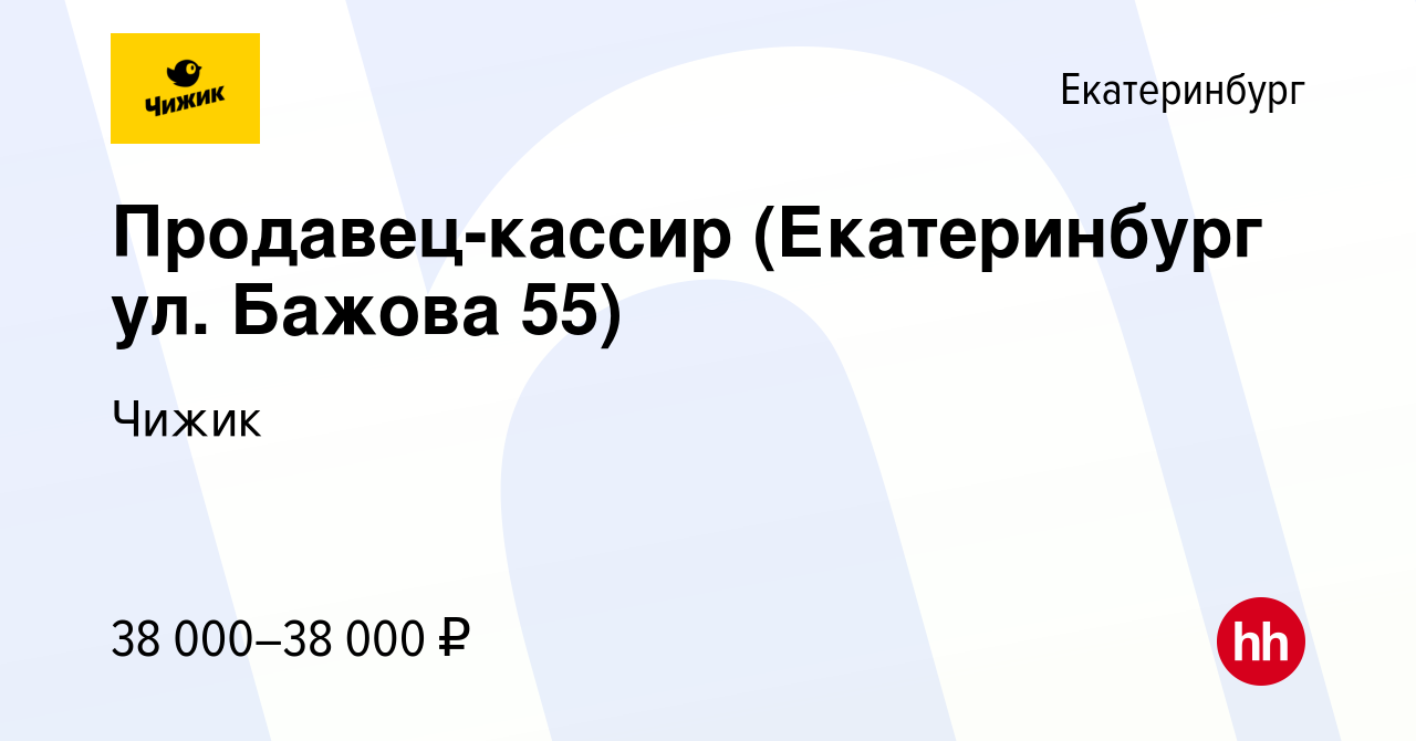 Вакансия Продавец-кассир (Екатеринбург ул. Бажова 55) в Екатеринбурге,  работа в компании Чижик (вакансия в архиве c 26 января 2023)