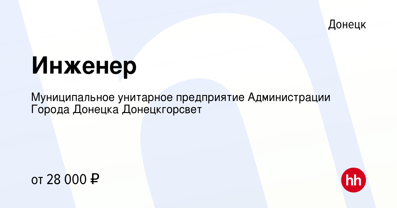 Вакансия Инженер в Донецке, работа в компании Муниципальное унитарное  предприятие Администрации Города Донецка Донецкгорсвет (вакансия в архиве c  1 февраля 2023)