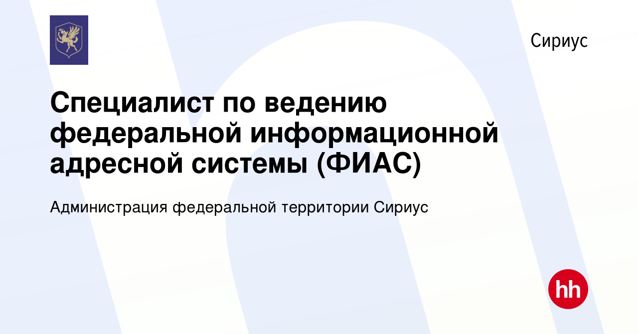 Вакансия Специалист по ведению федеральной информационной адресной системы ( ФИАС) в Сириусе, работа в компании Администрация федеральной территории  Сириус (вакансия в архиве c 2 марта 2023)