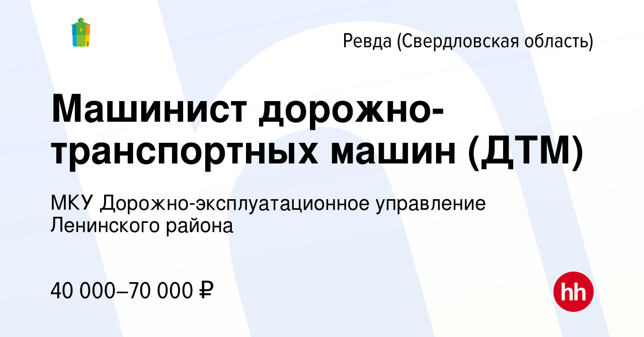 Вакансия Машинист дорожно-транспортных машин (ДТМ) в Ревде (Свердловская  область), работа в компании МБУ Дорожно-эксплуатационный участок Ленинского  района (вакансия в архиве c 2 февраля 2023)