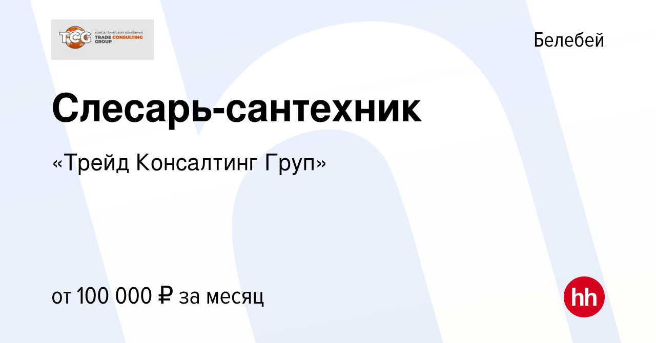 Вакансия Слесарь-сантехник в Белебее, работа в компании «Трейд Консалтинг  Груп» (вакансия в архиве c 2 февраля 2023)