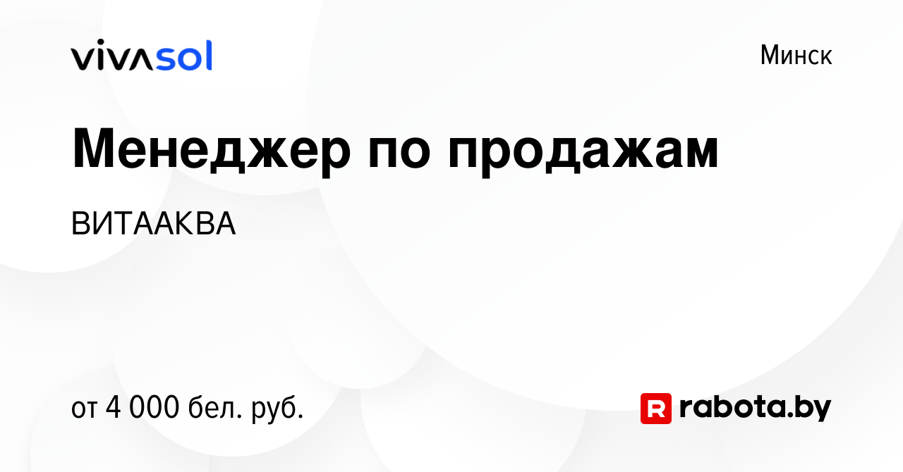 Вакансия Менеджер по продажам в Минске, работа в компании ВИТААКВА  (вакансия в архиве c 4 февраля 2023)