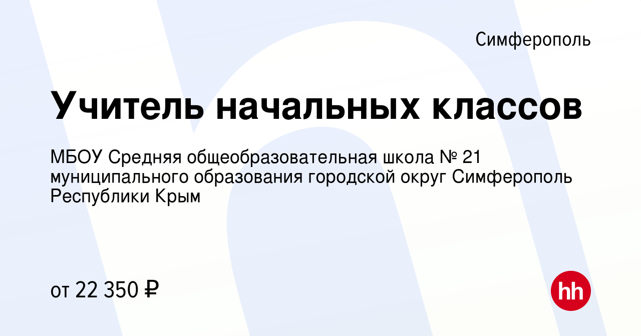 Вакансия Учитель начальных классов в Симферополе, работа в компании МБОУ  Средняя общеобразовательная школа № 21 муниципального образования городской  округ Симферополь Республики Крым (вакансия в архиве c 12 января 2023)