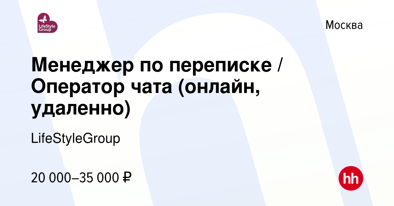 Вакансия Менеджер по переписке / Оператор чата (онлайн, удаленно) в Москве,  работа в компании LifeStyleGroup (вакансия в архиве c 2 февраля 2023)