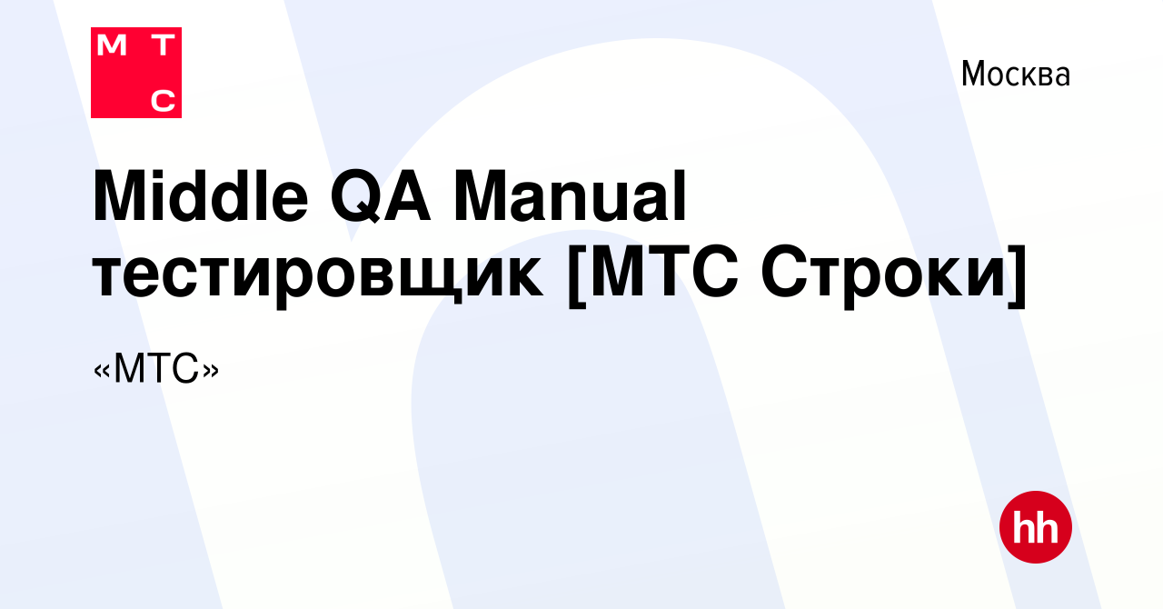 Вакансия Middle QA Manual тестировщик [МТС Строки] в Москве, работа в  компании «МТС» (вакансия в архиве c 12 февраля 2023)