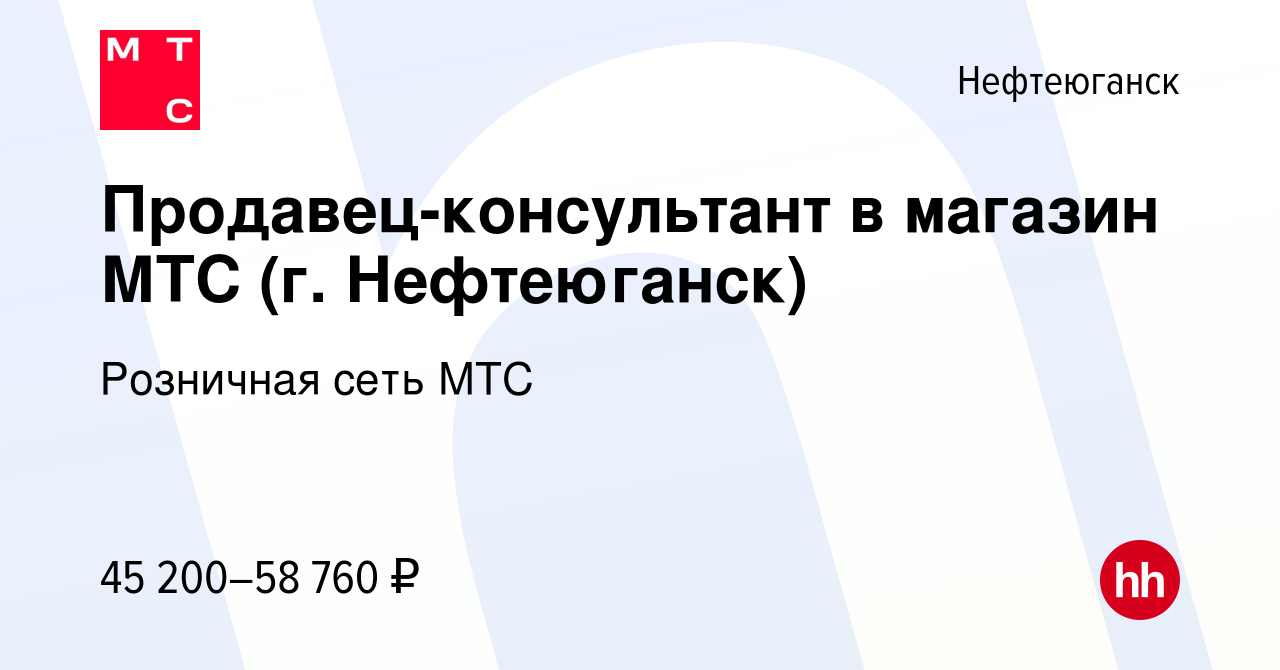 Вакансия Продавец-консультант в магазин МТС (г. Нефтеюганск) в  Нефтеюганске, работа в компании Розничная сеть МТС (вакансия в архиве c 2  февраля 2023)