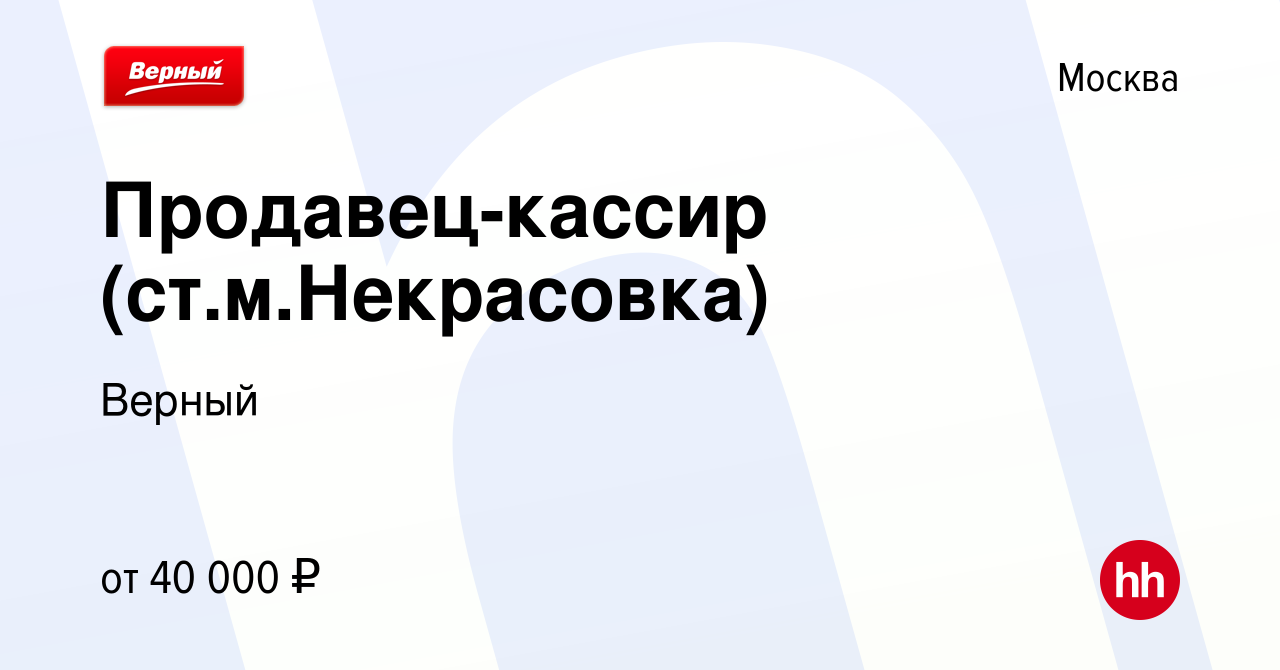 Вакансия Продавец-кассир (ст.м.Некрасовка) в Москве, работа в компании  Верный (вакансия в архиве c 5 мая 2023)