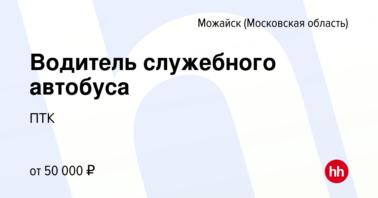 Вакансия Водитель служебного автобуса в Можайске, работа в компании ПТК  (вакансия в архиве c 2 февраля 2023)