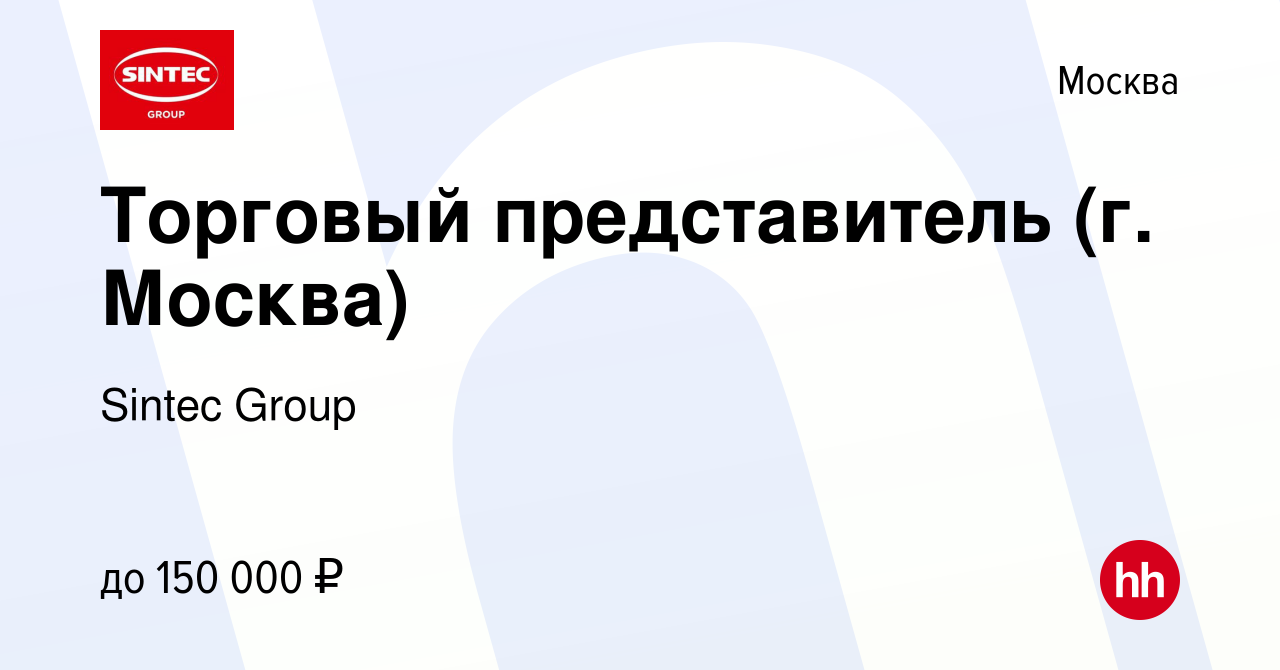 Вакансия Торговый представитель (г. Москва) в Москве, работа в компании  Sintec Group (вакансия в архиве c 29 марта 2023)