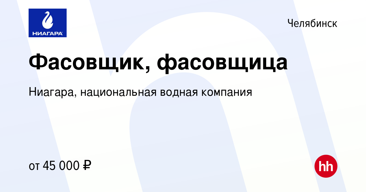 Вакансия Фасовщик, фасовщица в Челябинске, работа в компании Ниагара,  национальная водная компания (вакансия в архиве c 15 февраля 2024)