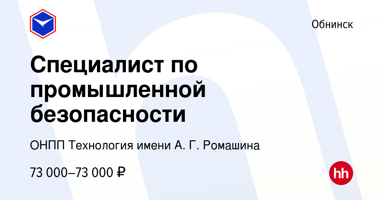 Вакансия Специалист по промышленной безопасности в Обнинске, работа в  компании ОНПП Технология имени А. Г. Ромашина (вакансия в архиве c 2  февраля 2023)