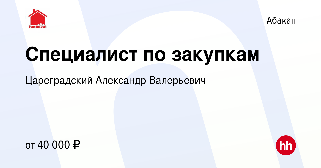 Вакансия Специалист по закупкам в Абакане, работа в компании Цареградский  Александр Валерьевич (вакансия в архиве c 23 февраля 2023)