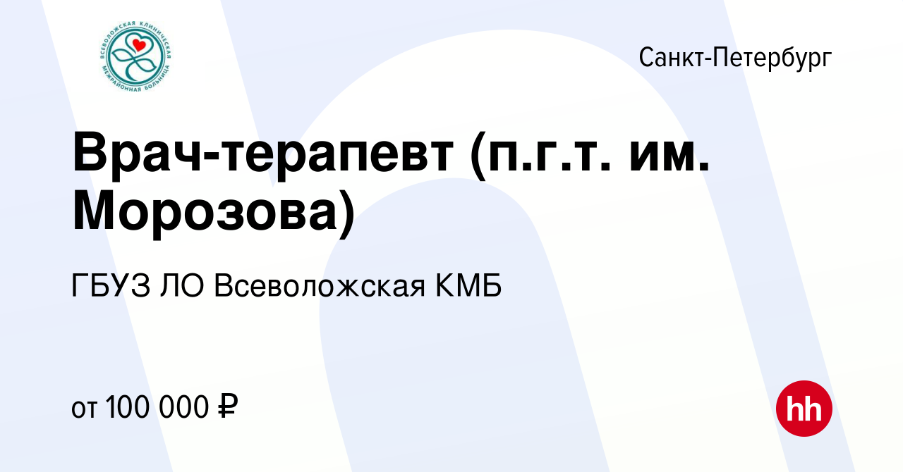 Вакансия Врач-терапевт (п.г.т. им. Морозова) в Санкт-Петербурге, работа в  компании ГБУЗ ЛО Всеволожская КМБ