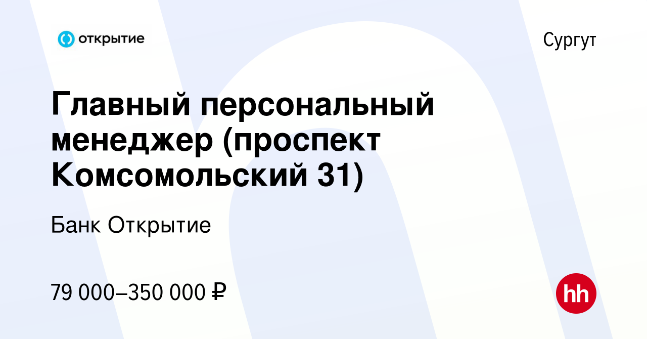 Вакансия Главный персональный менеджер (проспект Комсомольский 31) в  Сургуте, работа в компании Банк Открытие (вакансия в архиве c 29 ноября  2023)