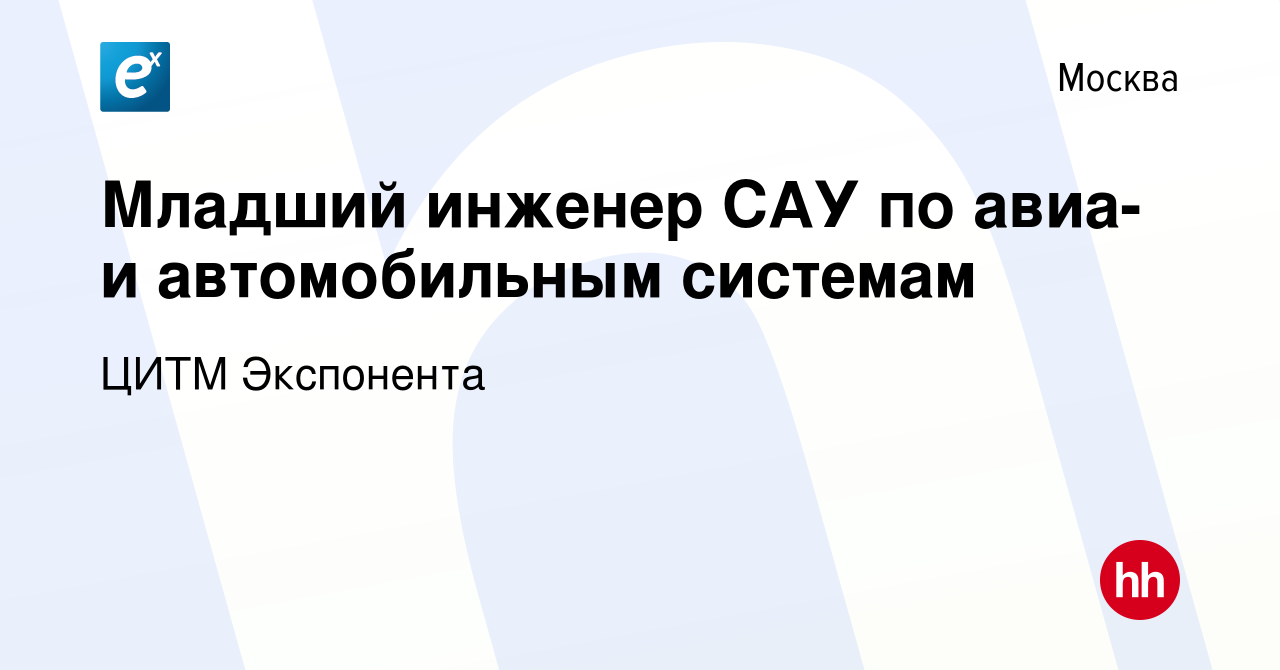 Вакансия Младший инженер САУ по авиа- и автомобильным системам в Москве,  работа в компании ЦИТМ Экспонента (вакансия в архиве c 1 марта 2023)