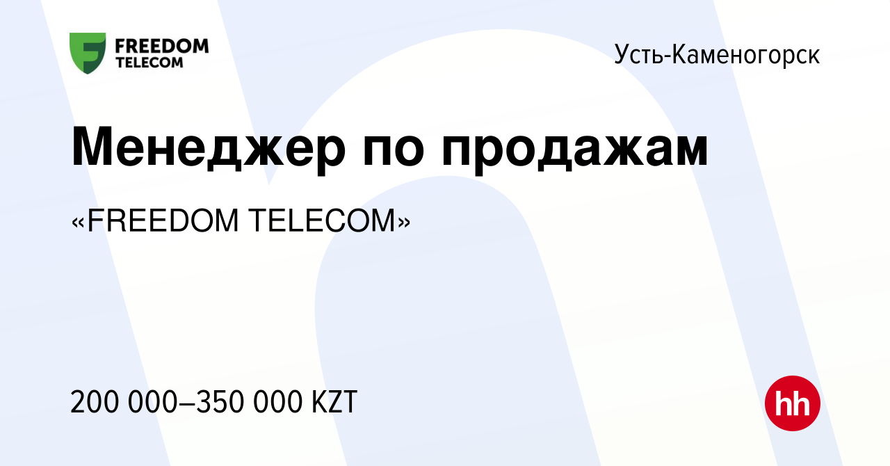 Вакансия Менеджер по продажам в Усть-Каменогорске, работа в компании  «FREEDOM TELECOM» (вакансия в архиве c 10 января 2023)